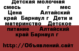 Детская молочная смесь Similac 700 г 0-6 мес › Цена ­ 450 - Алтайский край, Барнаул г. Дети и материнство » Детское питание   . Алтайский край,Барнаул г.